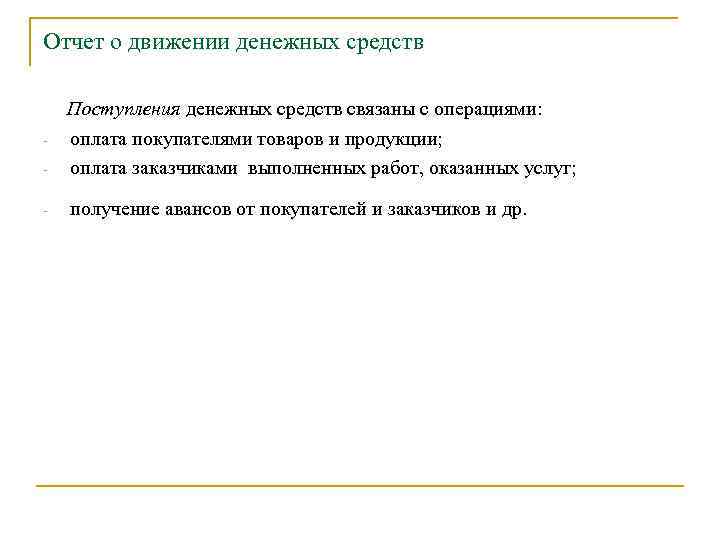 Отчет о движении денежных средств - Поступления денежных средств связаны с операциями: оплата покупателями