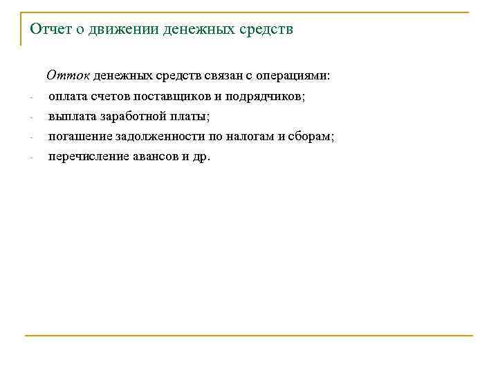 Отчет о движении денежных средств - Отток денежных средств связан с операциями: оплата счетов