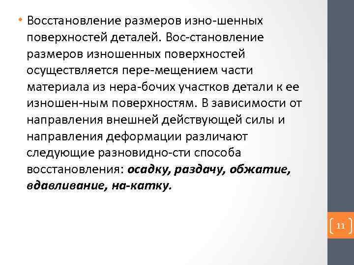  • Восстановление размеров изно шенных поверхностей деталей. Вос становление размеров изношенных поверхностей осуществляется