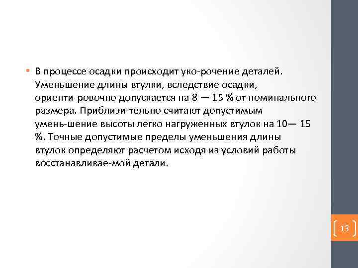  • В процессе осадки происходит уко рочение деталей. Уменьшение длины втулки, вследствие осадки,