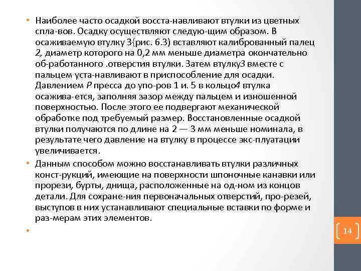  • Наиболее часто осадкой восста навливают втулки из цветных спла вов. Осадку осуществляют