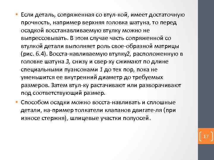  • Если деталь, сопряженная со втул кой, имеет достаточную прочность, например верхняя головка