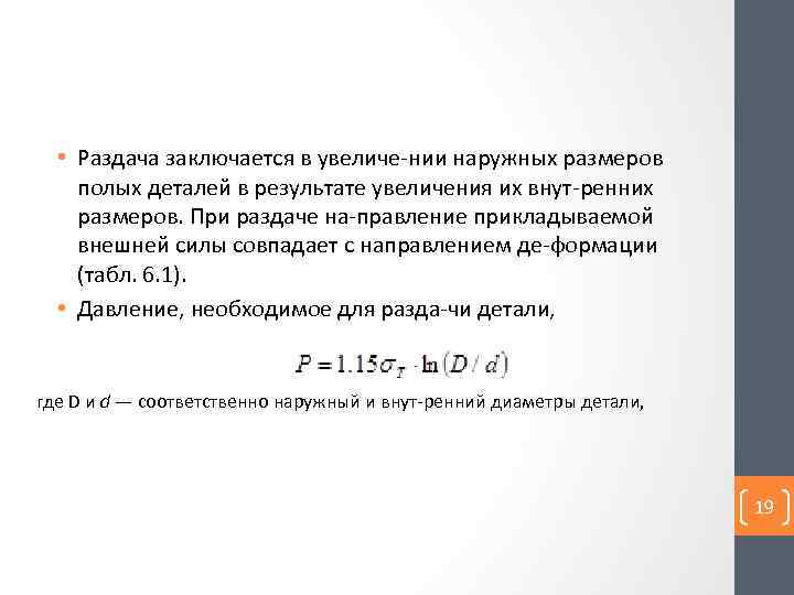  • Раздача заключается в увеличе нии наружных размеров полых деталей в результате увеличения