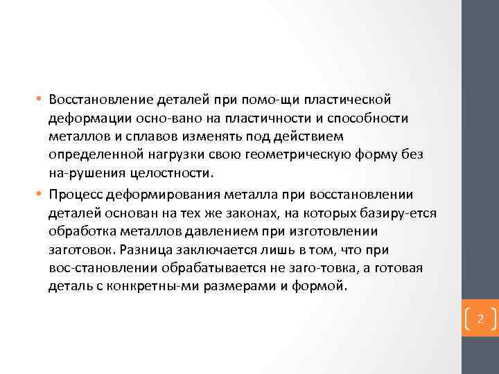  • Восстановление деталей при помо щи пластической деформации осно вано на пластичности и