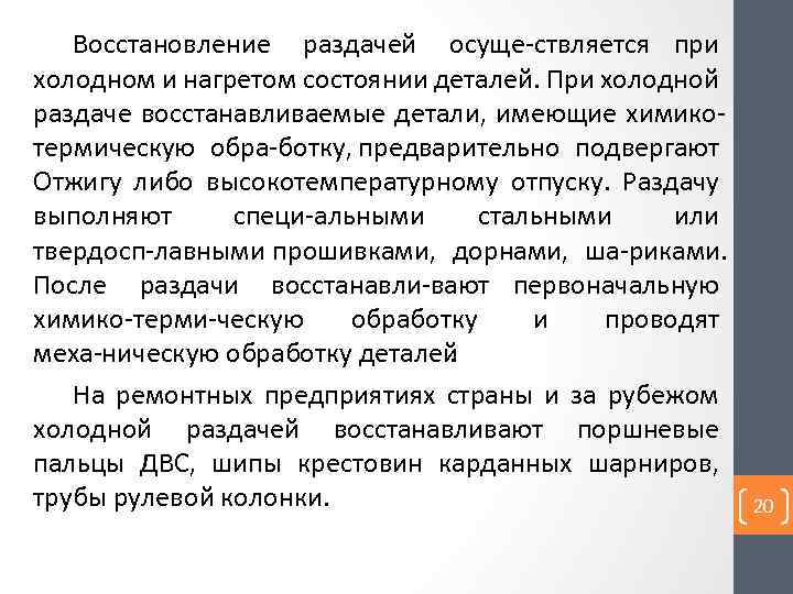 Восстановление раздачей осуще ствляется при холодном и нагретом состоянии деталей. При холодной раздаче восстанавливаемые