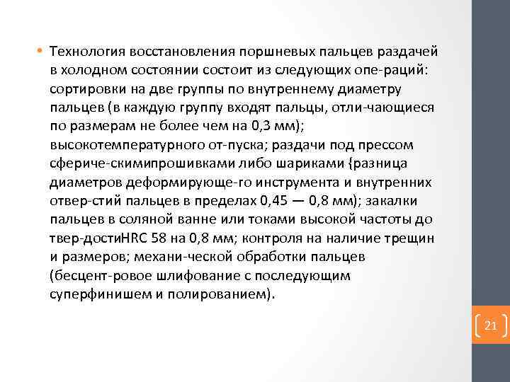  • Технология восстановления поршневых пальцев раздачей в холодном состоянии состоит из следующих опе