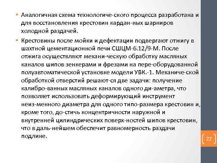  • Аналогичная схема технологиче ского процесса разработана и для восстановления крестовин кардан ных