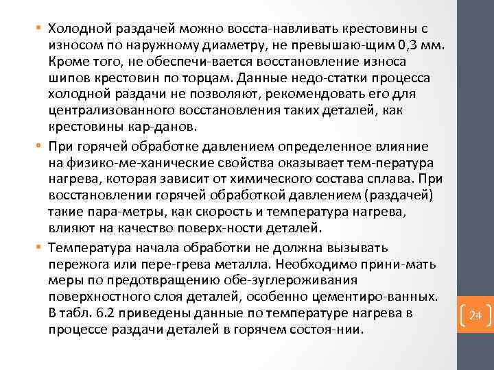  • Холодной раздачей можно восста навливать крестовины с износом по наружному диаметру, не