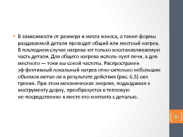  • В зависимости от размера и места износа, а также формы раздаваемой детали