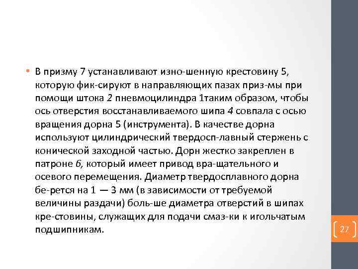  • В призму 7 устанавливают изно шенную крестовину 5, которую фик сируют в