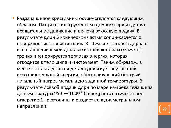  • Раздача шипов крестовины осуще ствляется следующим образом. Пат рон с инструментом (дорном)