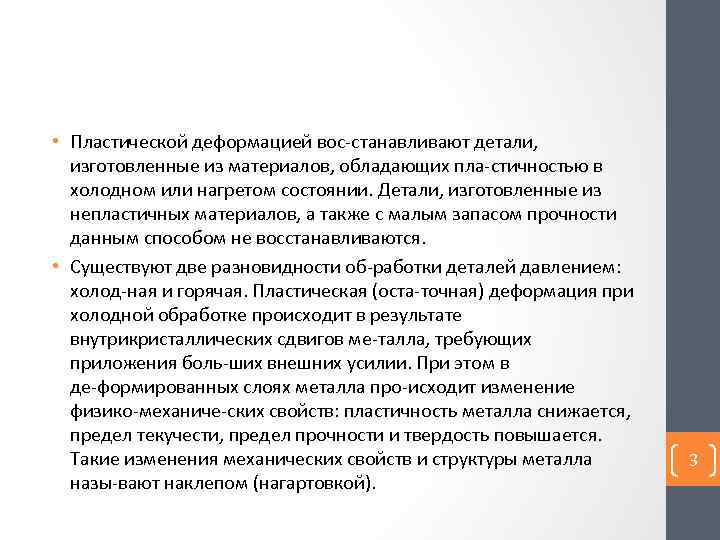  • Пластической деформацией вос станавливают детали, изготовленные из материалов, обладающих пла стичностью в