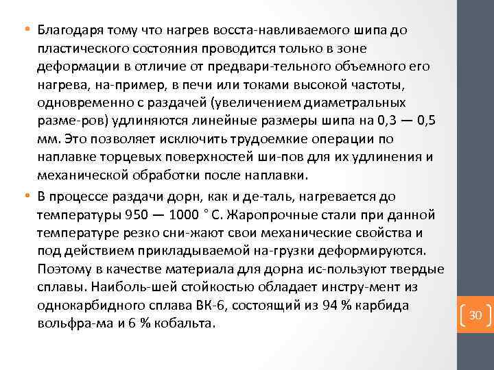  • Благодаря тому что нагрев восста навливаемого шипа до пластического состояния проводится только