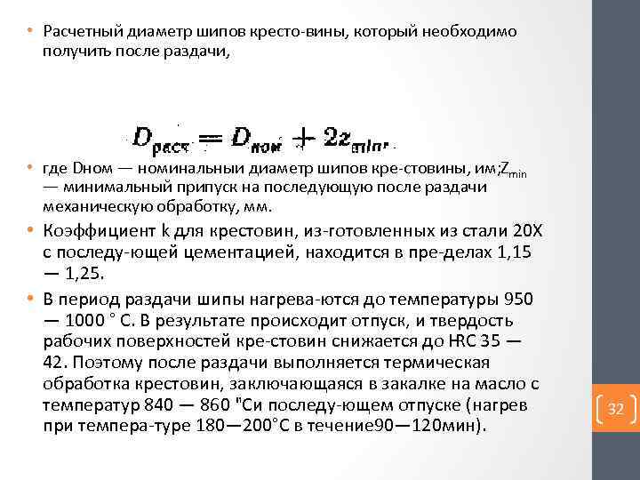  • Расчетный диаметр шипов кресто вины, который необходимо получить после раздачи, • где