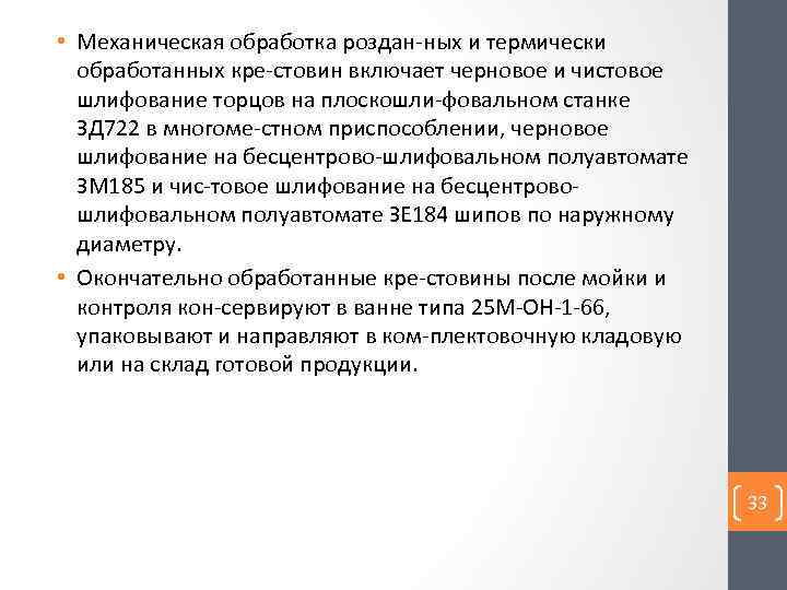  • Механическая обработка роздан ных и термически обработанных кре стовин включает черновое и