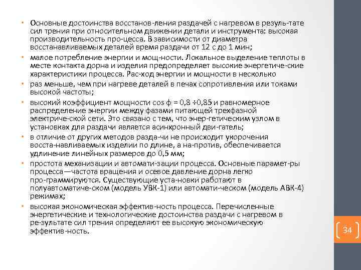  • Основные достоинства восстанов ления раздачей с нагревом в резуль тате сил трения