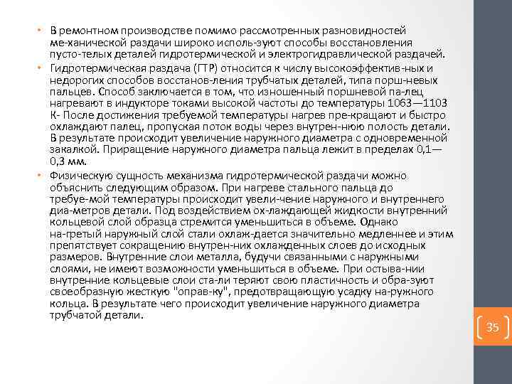  • В ремонтном производстве помимо рассмотренных разновидностей ме ханической раздачи широко исполь зуют