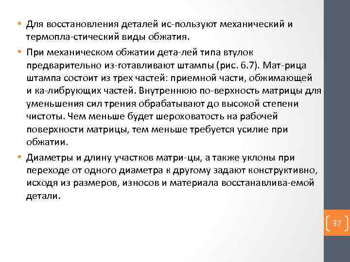  • Для восстановления деталей ис пользуют механический и термопла стический виды обжатия. •