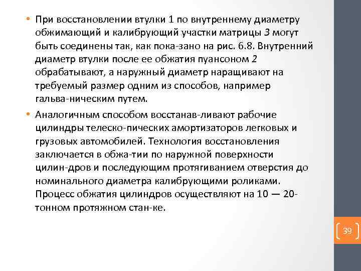  • При восстановлении втулки 1 по внутреннему диаметру обжимающий и калибрующий участки матрицы