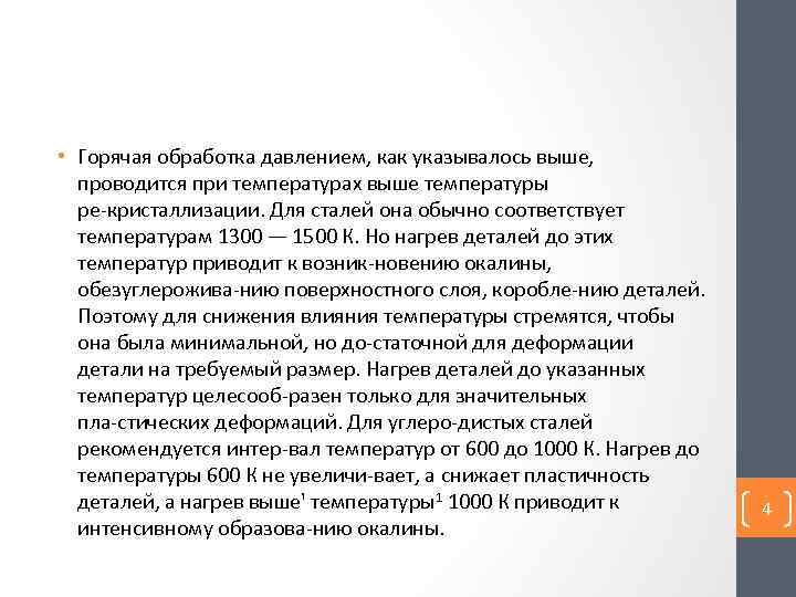  • Горячая обработка давлением, как указывалось выше, проводится при температурах выше температуры ре