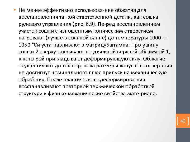  • Не менее эффективно использова ние обжатия для восстановления та кой ответственной детали,