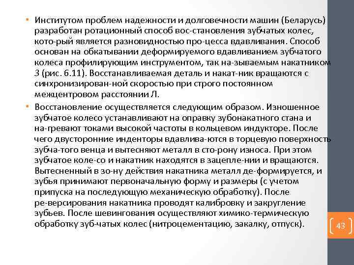  • Институтом проблем надежности и долговечности машин (Беларусь) разработан ротационный способ вос становления