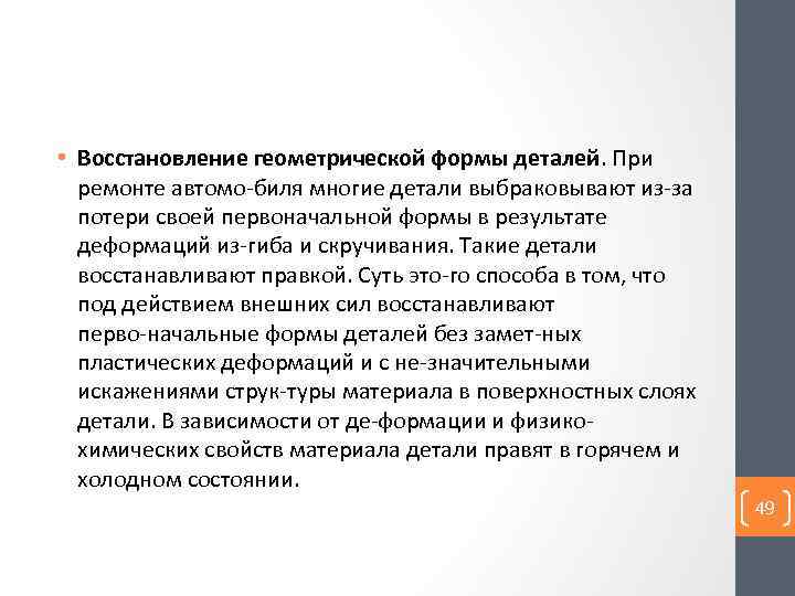  • Восстановление геометрической формы деталей. При ремонте автомо биля многие детали выбраковывают из