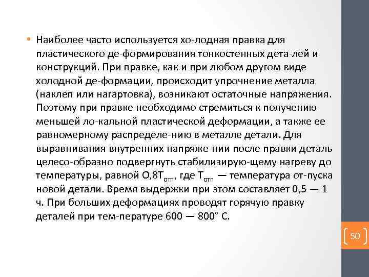  • Наиболее часто используется хо лодная правка для пластического де формирования тонкостенных дета