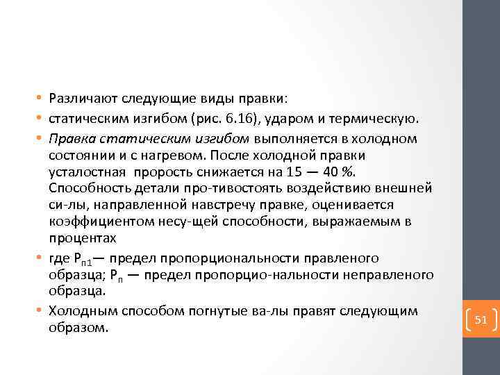  • Различают следующие виды правки: • статическим изгибом (рис. 6. 16), ударом и