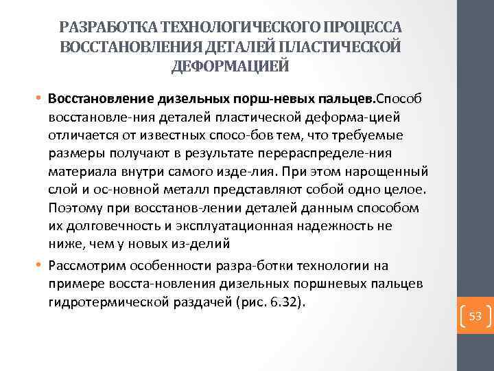 РАЗРАБОТКА ТЕХНОЛОГИЧЕСКОГО ПРОЦЕССА ВОССТАНОВЛЕНИЯ ДЕТАЛЕЙ ПЛАСТИЧЕСКОЙ ДЕФОРМАЦИЕЙ • Восстановление дизельных порш невых пальцев. Способ