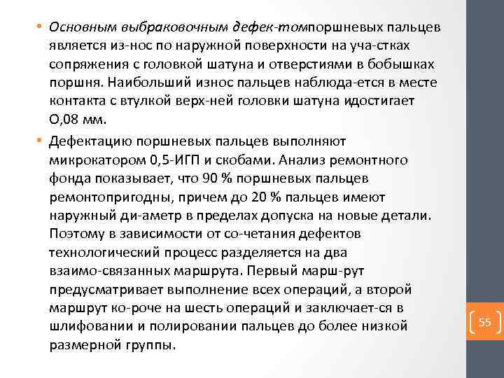  • Основным выбраковочным дефек томпоршневых пальцев является из нос по наружной поверхности на