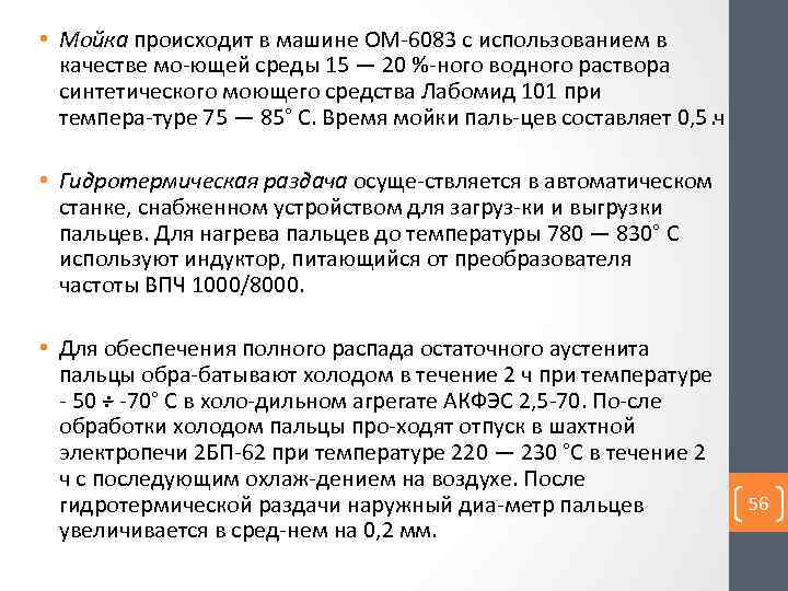  • Мойка происходит в машине ОМ 6083 с использованием в качестве мо ющей