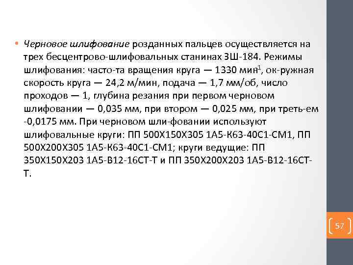  • Черновое шлифование розданных пальцев осуществляется на трех бесцентрово шлифовальных станинах ЗШ 184.