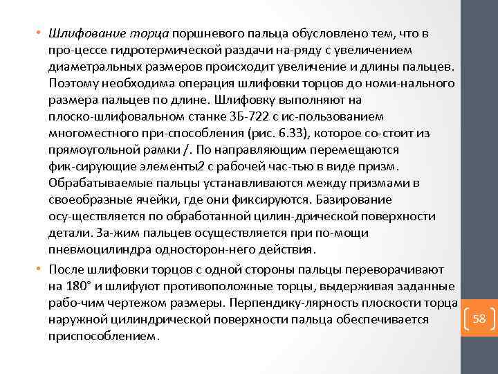  • Шлифование торца поршневого пальца обусловлено тем, что в про цессе гидротермической раздачи