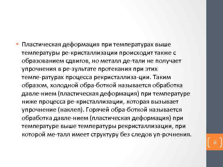  • Пластическая деформация при температурах выше температуры ре кристаллизации происходит также с образованием