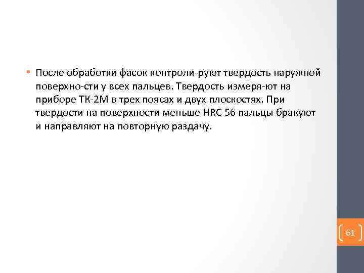  • После обработки фасок контроли руют твердость наружной поверхно сти у всех пальцев.