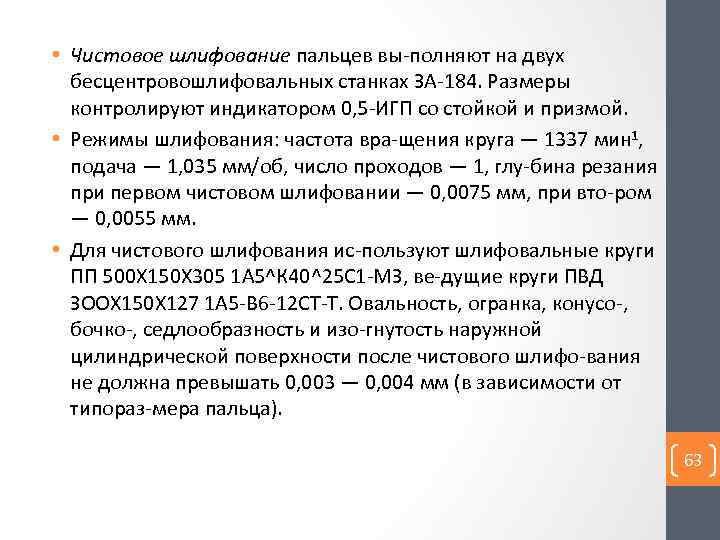  • Чистовое шлифование пальцев вы полняют на двух бесцентровошлифовальных станках ЗА 184. Размеры