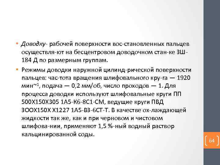  • Доводку рабочей поверхности вос становленных пальцев осуществля ют на бесцентровом доводочном стан