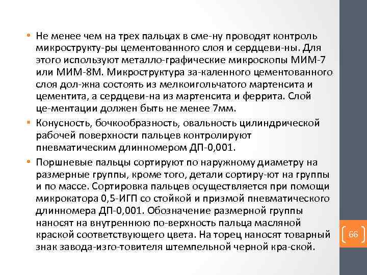  • Не менее чем на трех пальцах в сме ну проводят контроль микрострукту