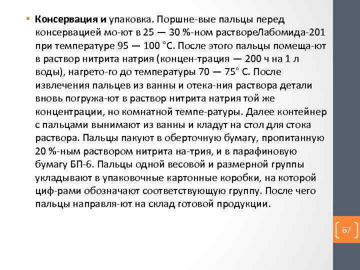  • Консервация и упаковка. Поршне вые пальцы перед консервацией мо ют в 25