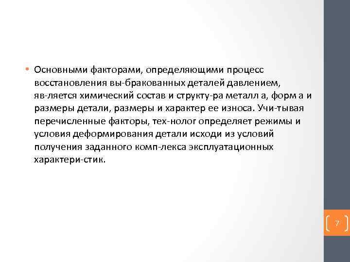  • Основными факторами, определяющими процесс восстановления вы бракованных деталей давлением, яв ляется химический