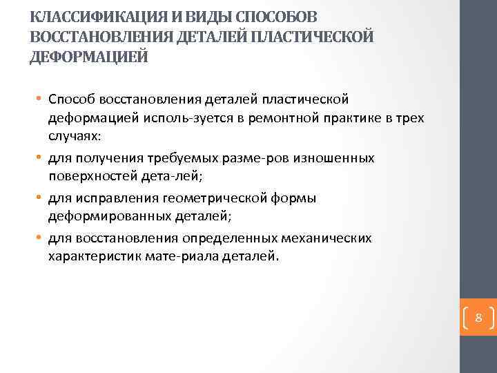 КЛАССИФИКАЦИЯ И ВИДЫ СПОСОБОВ ВОССТАНОВЛЕНИЯ ДЕТАЛЕЙ ПЛАСТИЧЕСКОЙ ДЕФОРМАЦИЕЙ • Способ восстановления деталей пластической деформацией