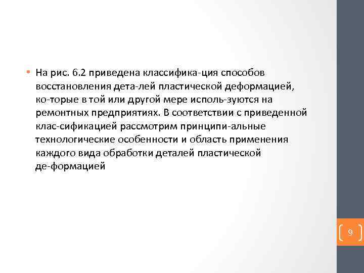  • На рис. 6. 2 приведена классифика ция способов восстановления дета лей пластической