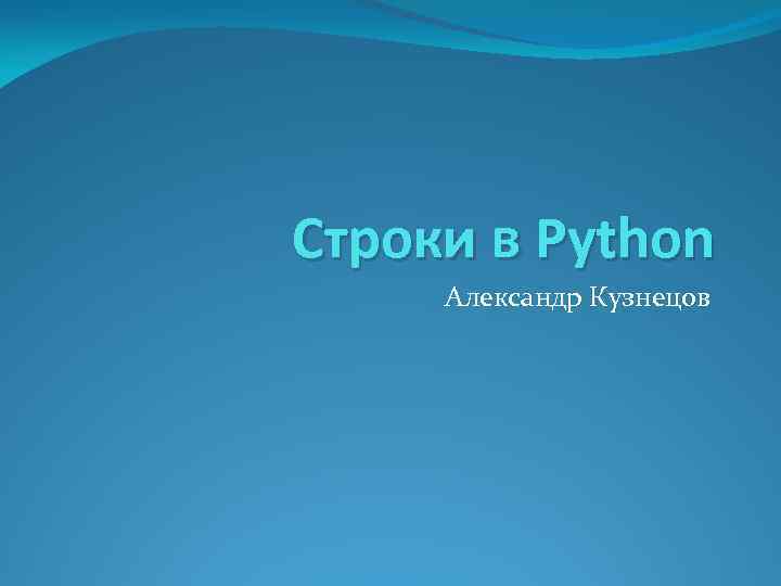 Строки в Python Александр Кузнецов 