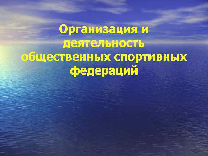 Организация и деятельность общественных спортивных федераций 