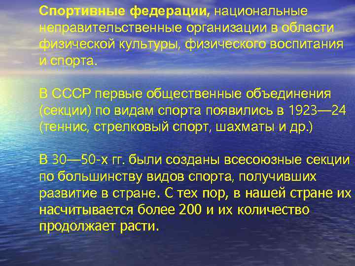 Спортивные федерации, национальные неправительственные организации в области физической культуры, физического воспитания и спорта. В