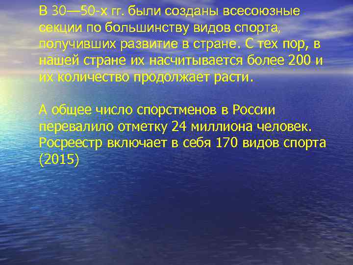 В 30— 50 -х гг. были созданы всесоюзные секции по большинству видов спорта, получивших