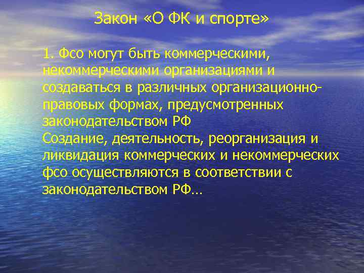 Закон «О ФК и спорте» 1. Фсо могут быть коммерческими, некоммерческими организациями и создаваться