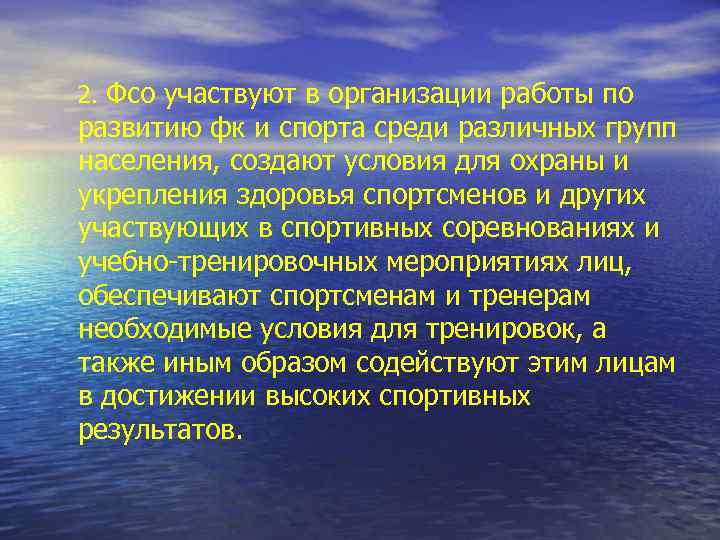 2. Фсо участвуют в организации работы по развитию фк и спорта среди различных групп