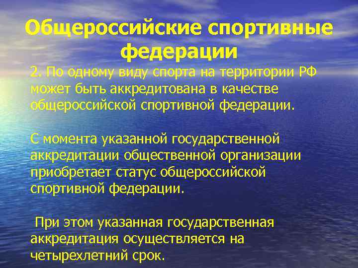 Общероссийские спортивные федерации 2. По одному виду спорта на территории РФ может быть аккредитована